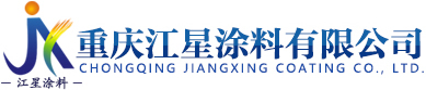 江北區(qū)江星建材經(jīng)營(yíng)部(原重慶宏星涂料廠(chǎng))